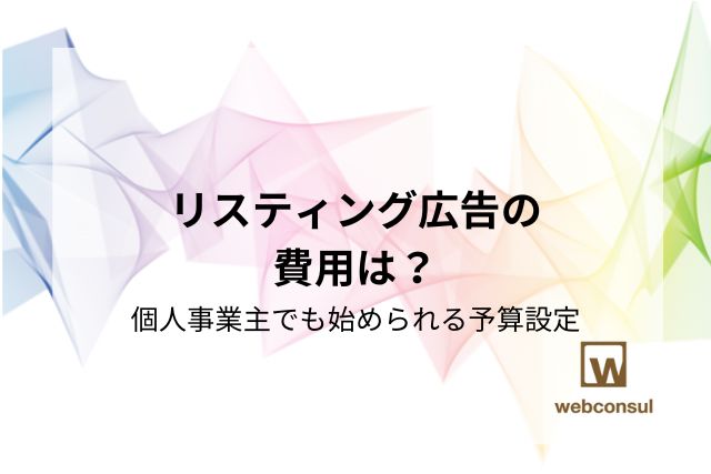 リスティング広告の費用は？個人事業主でも始められる予算設定