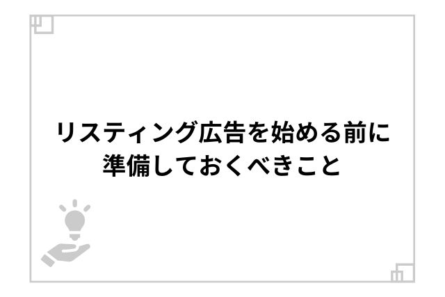 リスティング広告を始める前に準備しておくべきこと