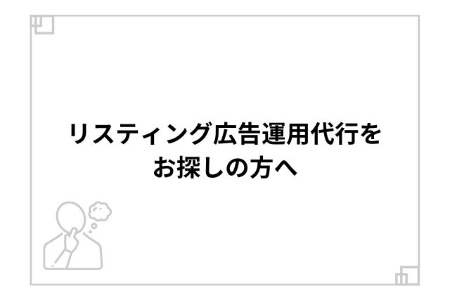 リスティング広告運用代行をお探しの方へ