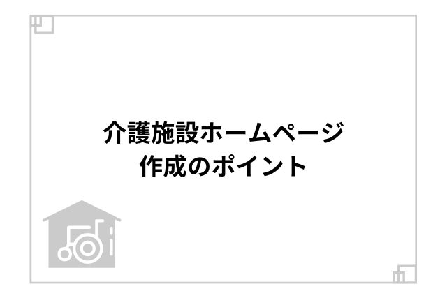 介護施設ホームページ作成のポイント