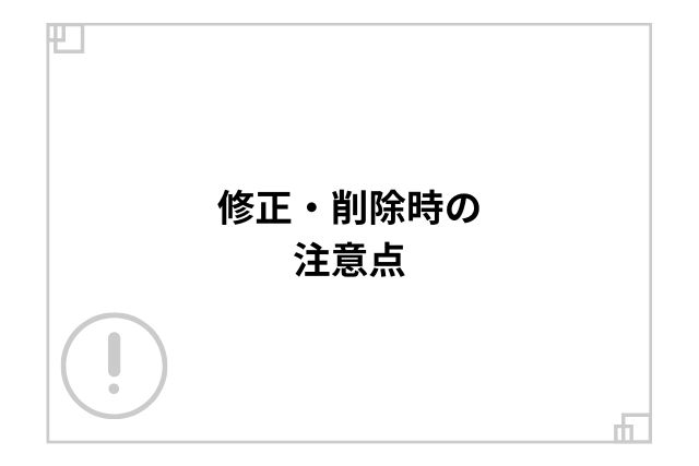 修正・削除時の注意点