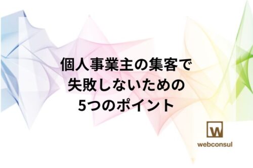 個人事業主の集客で失敗しないための5つのポイント