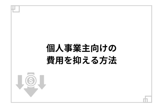 個人事業主向けの費用を抑える方法