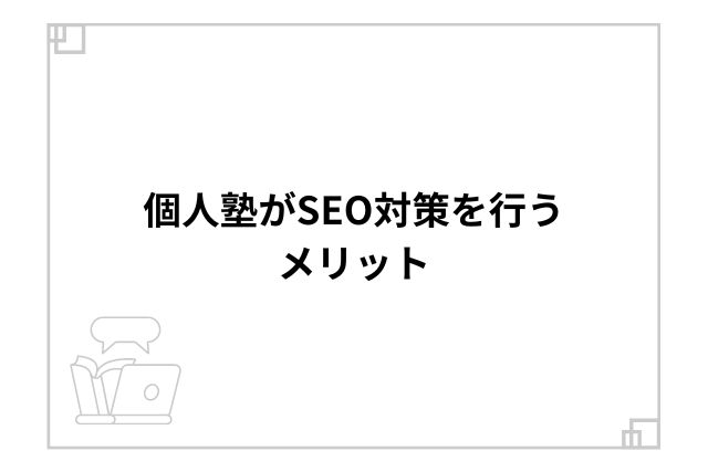 個人塾がSEO対策を行うメリット