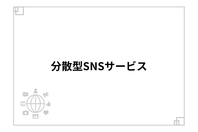 分散型SNSサービス