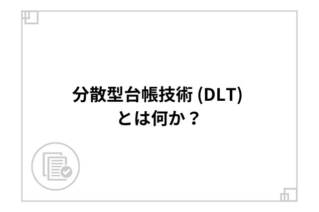 分散型台帳技術 (DLT) とは何か？