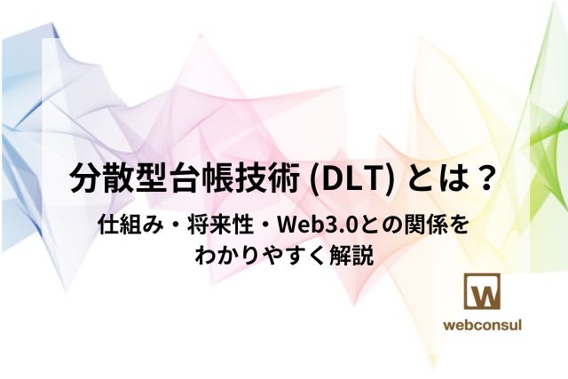 分散型台帳技術 (DLT) とは？仕組み・将来性・Web3.0との関係をわかりやすく解説