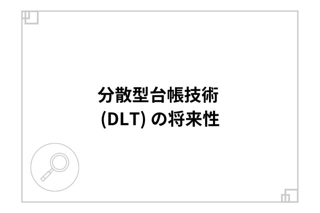 分散型台帳技術 (DLT) の将来性