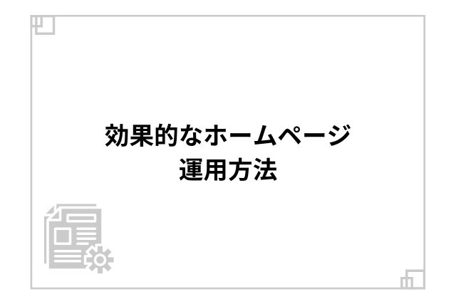 効果的なホームページ運用方法