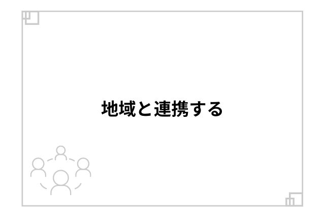 地域と連携する