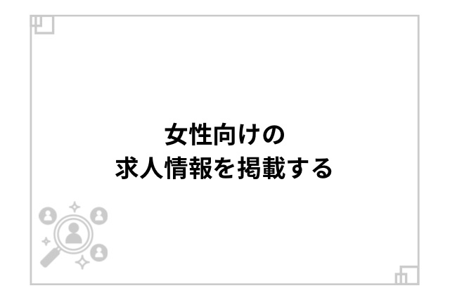 女性向けの求人情報を掲載する