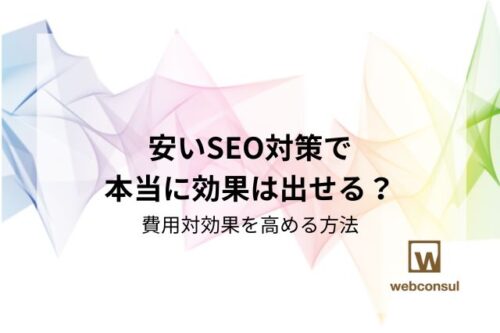 安いSEO対策で本当に効果は出せる？費用対効果を高める方法