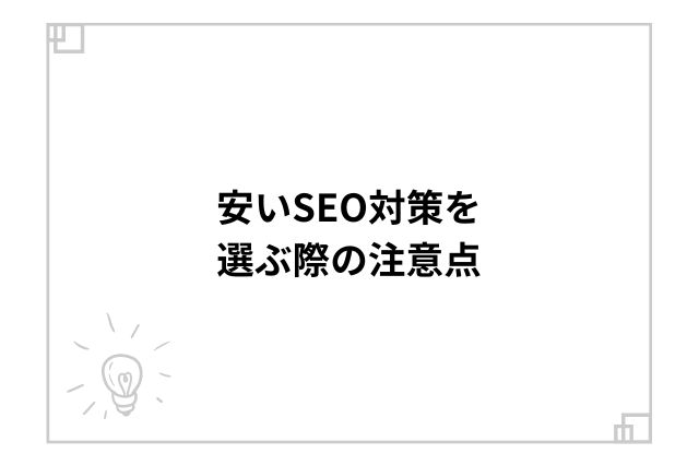 安いSEO対策を選ぶ際の注意点