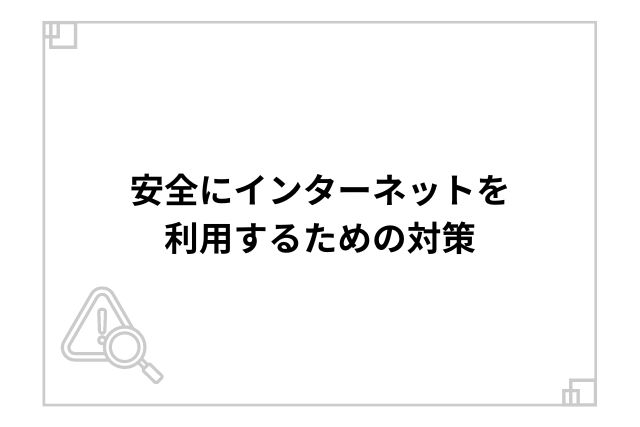 安全にインターネットを利用するための対策