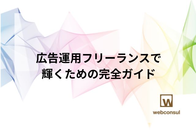 広告運用フリーランスで輝くための完全ガイド