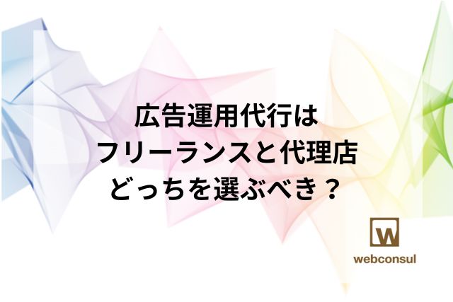 広告運用代行はフリーランスと代理店、どっちを選ぶべき？