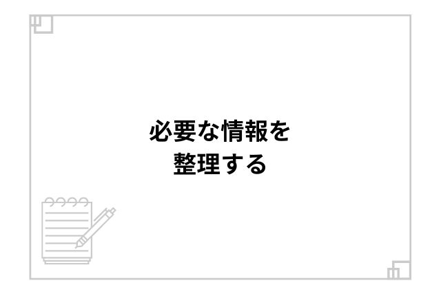 必要な情報を整理する