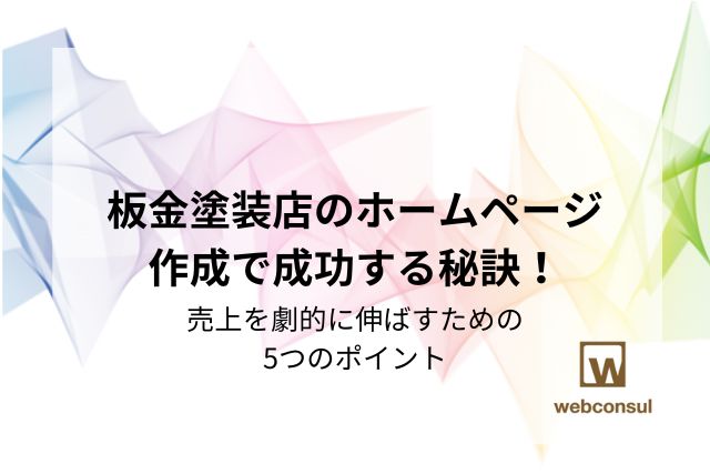 板金塗装店のホームページ作成で成功する秘訣！売上を劇的に伸ばすための5つのポイント