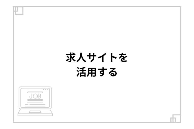 求人サイトを活用する