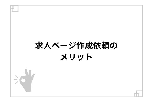 求人ページ作成依頼のメリット