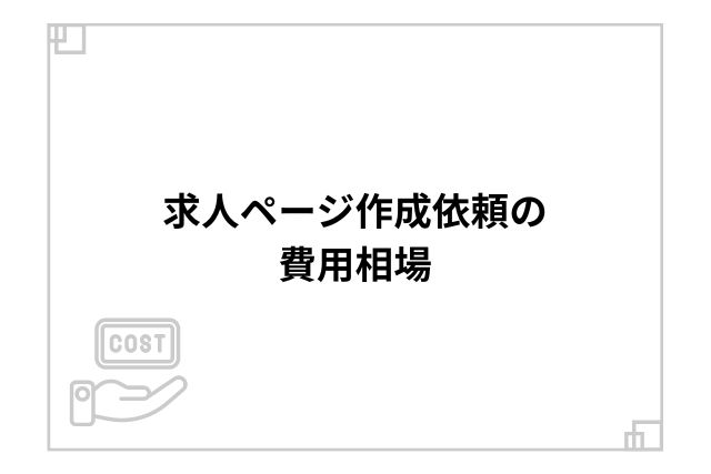 求人ページ作成依頼の費用相場