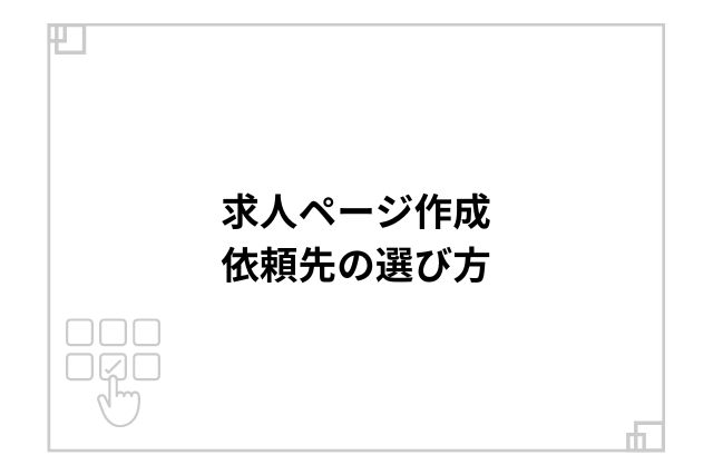 求人ページ作成依頼先の選び方