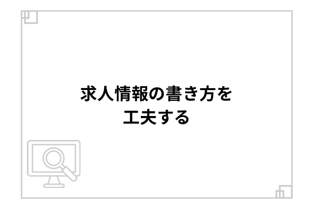 求人情報の書き方を工夫する