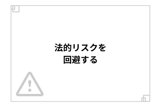 法的リスクを回避する