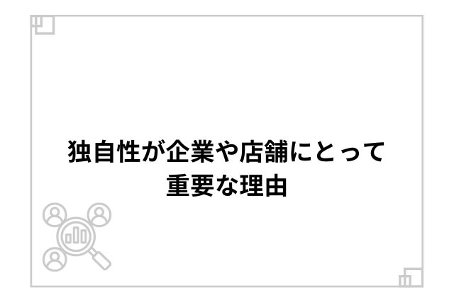 独自性が企業や店舗にとって重要な理由