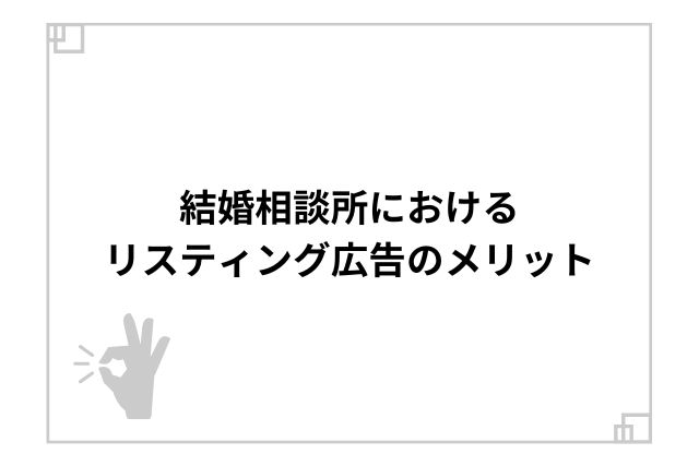 結婚相談所におけるリスティング広告のメリット