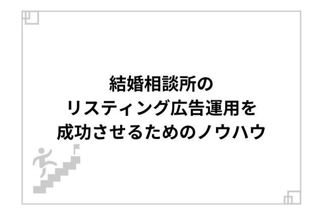 結婚相談所のリスティング広告運用を成功させるためのノウハウ