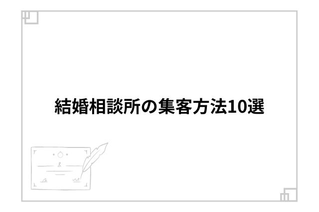 結婚相談所の集客方法10選