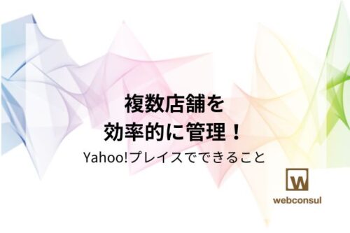 複数店舗を効率的に管理！Yahoo!プレイスでできること