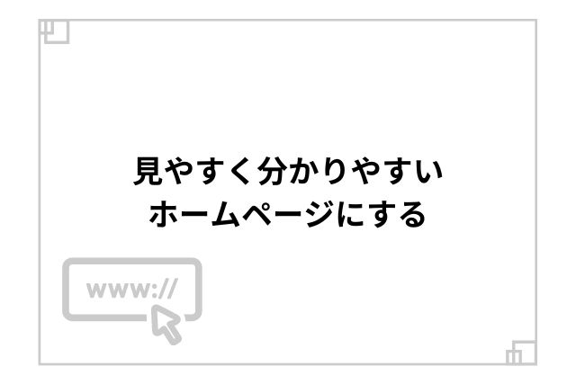 見やすく分かりやすいホームページにする