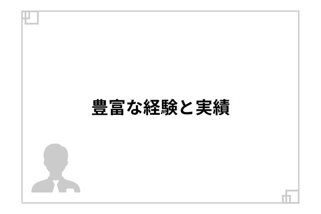 豊富な経験と実績