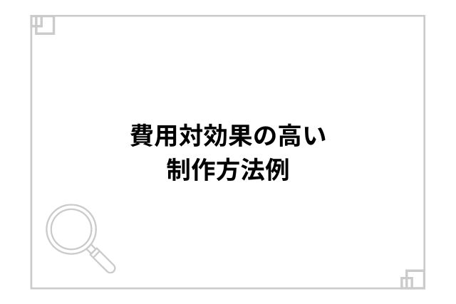 費用対効果の高い制作方法例