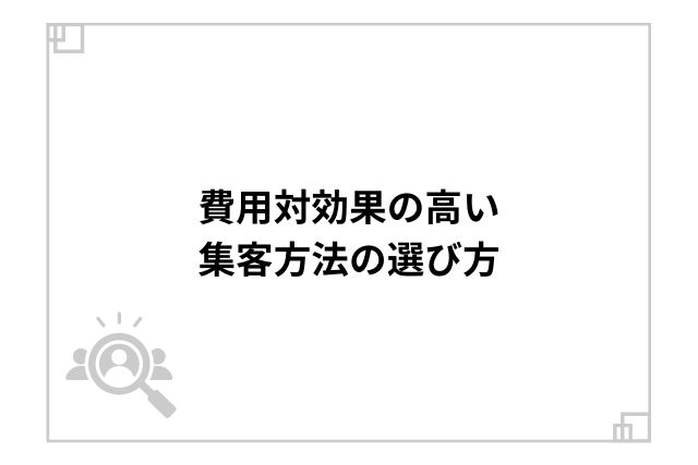 費用対効果の高い集客方法の選び方