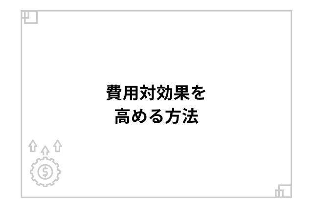 費用対効果を高める方法