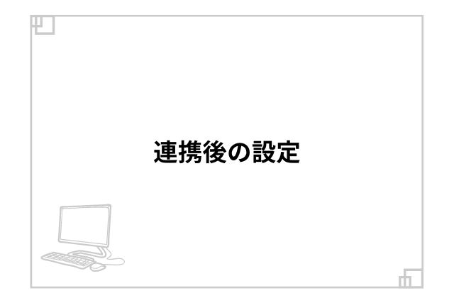 連携後の設定