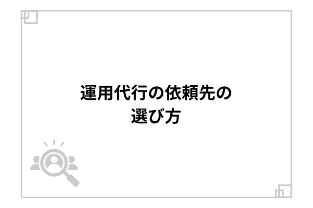 運用代行の依頼先の選び方