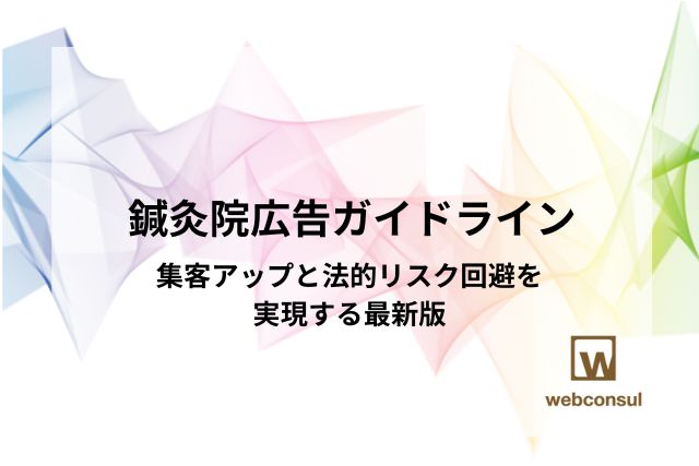 鍼灸院広告ガイドライン：集客アップと法的リスク回避を実現する最新版