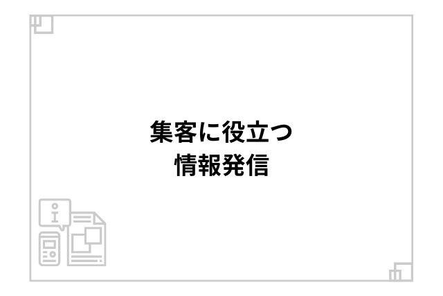 集客に役立つ情報発信