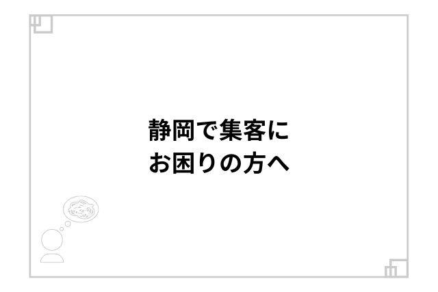 静岡で集客にお困りの方へ