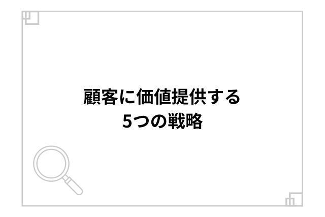 顧客に価値提供する5つの戦略