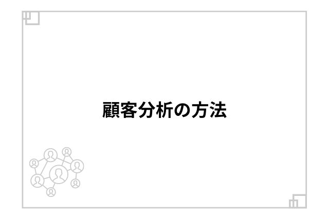 顧客分析の方法