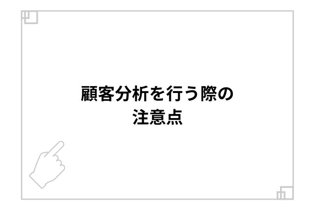 顧客分析を行う際の注意点