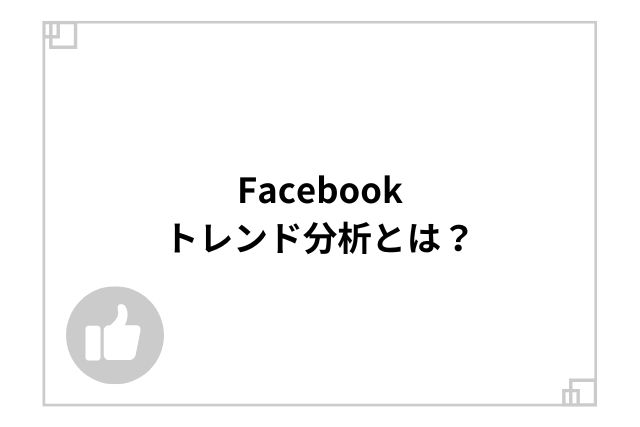 Facebookトレンド分析とは？