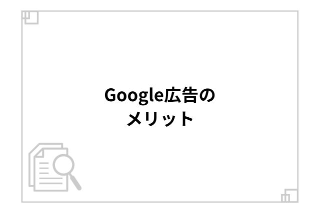 Google広告のメリット