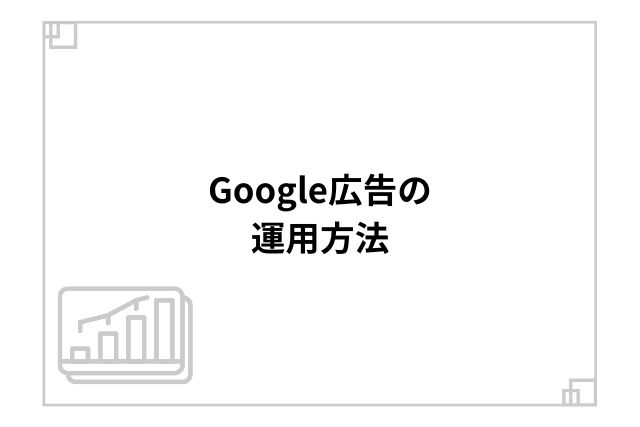 Google広告の運用方法