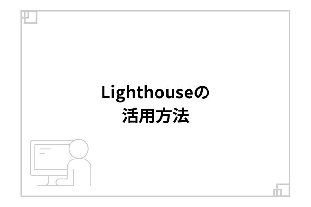 Lighthouseの活用方法